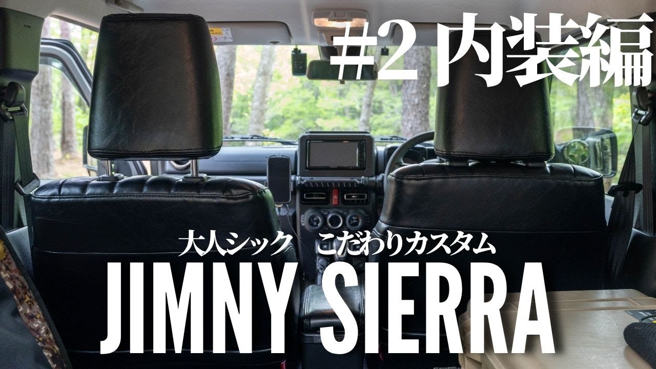 【INTERIOR・内装編】新型ジムニーのカスタマイズ計画~ジムニーシエラJB74~ノマドカスタム