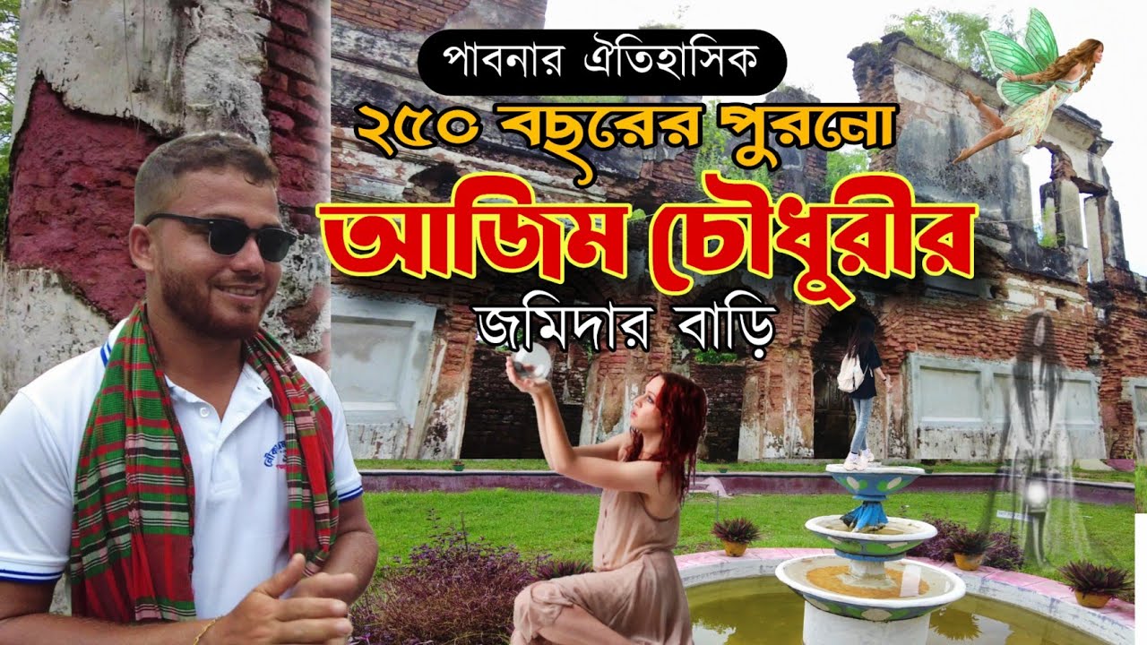 পাবনায় ২৫০ বছর আগের আজিম চৌধুরী জমিদার বাড়ি |The Majestic Zamindar House of Azim Chowdhury