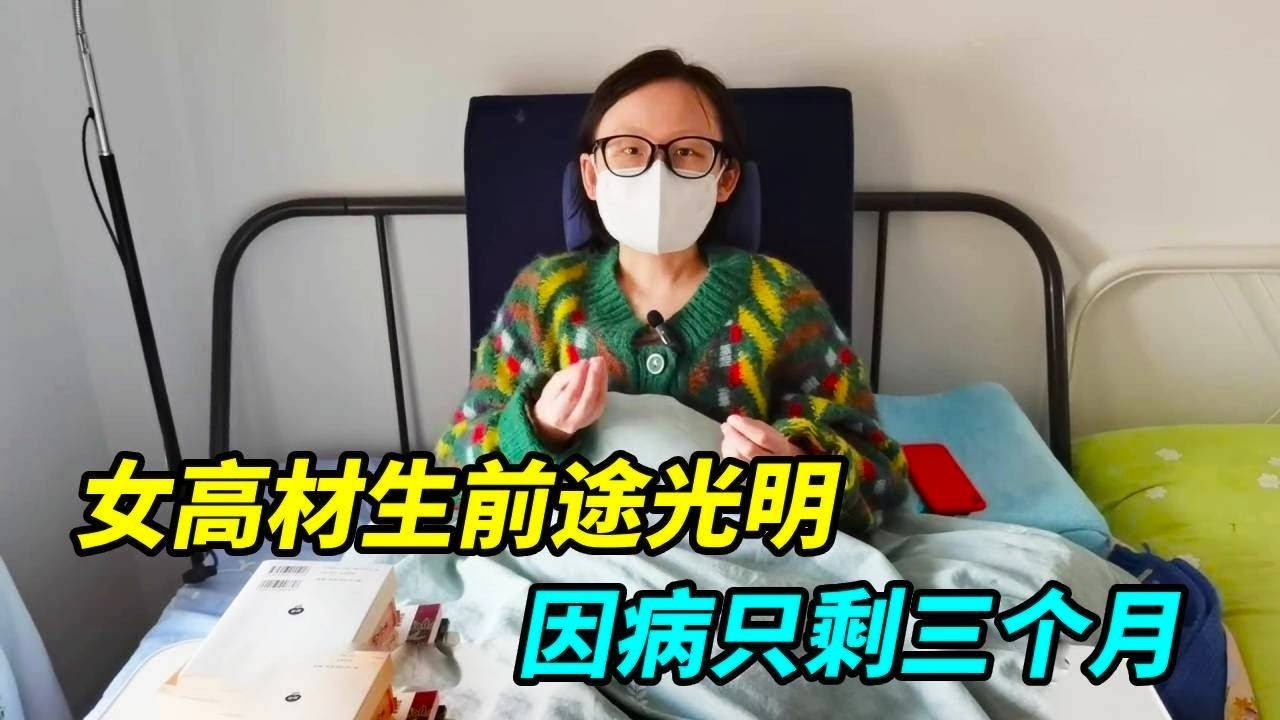 女高材生有着很好的前途，后来得病只剩三个月，乐观积极过好余生！【上海王秋裤】