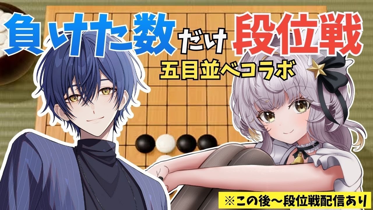 【朝活】五目並べ朝決戦☀️負けた分だけ〇半荘!?【星餅めりー×雪霧雪】