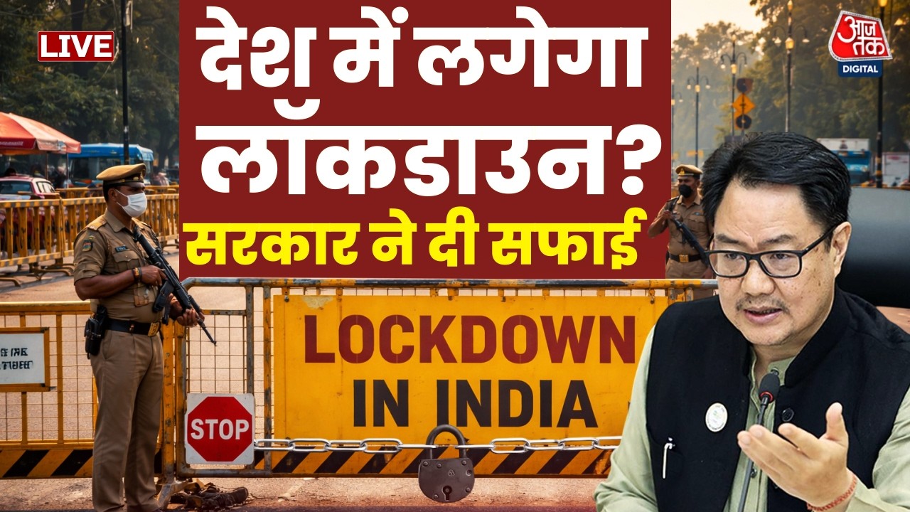 Lockdown News In India LIVE Updates: लॉकडाउन लगने की खबरों पर सरकार ने दी सफाई | PM Modi | Aaj Tak