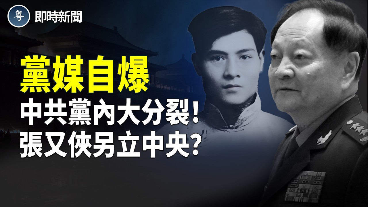 張又俠成張國燾 軍報罕見自爆黨內大分裂！習急呼朱德站台｜中共停止向以色列投資 內塔尼亞胡顧問拍手叫好 補刀中共不是盟友 台灣才是｜黎智英重判20年 陸委會怒批中共！【即時新聞】