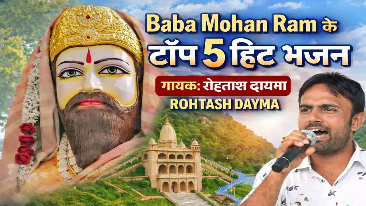 Top 5 Baba Mohan Ram Ke Bhajan | Non Stop Baba Mohan Ram Ke Special Bhajan 2026 | Kholi Bhajan 2026