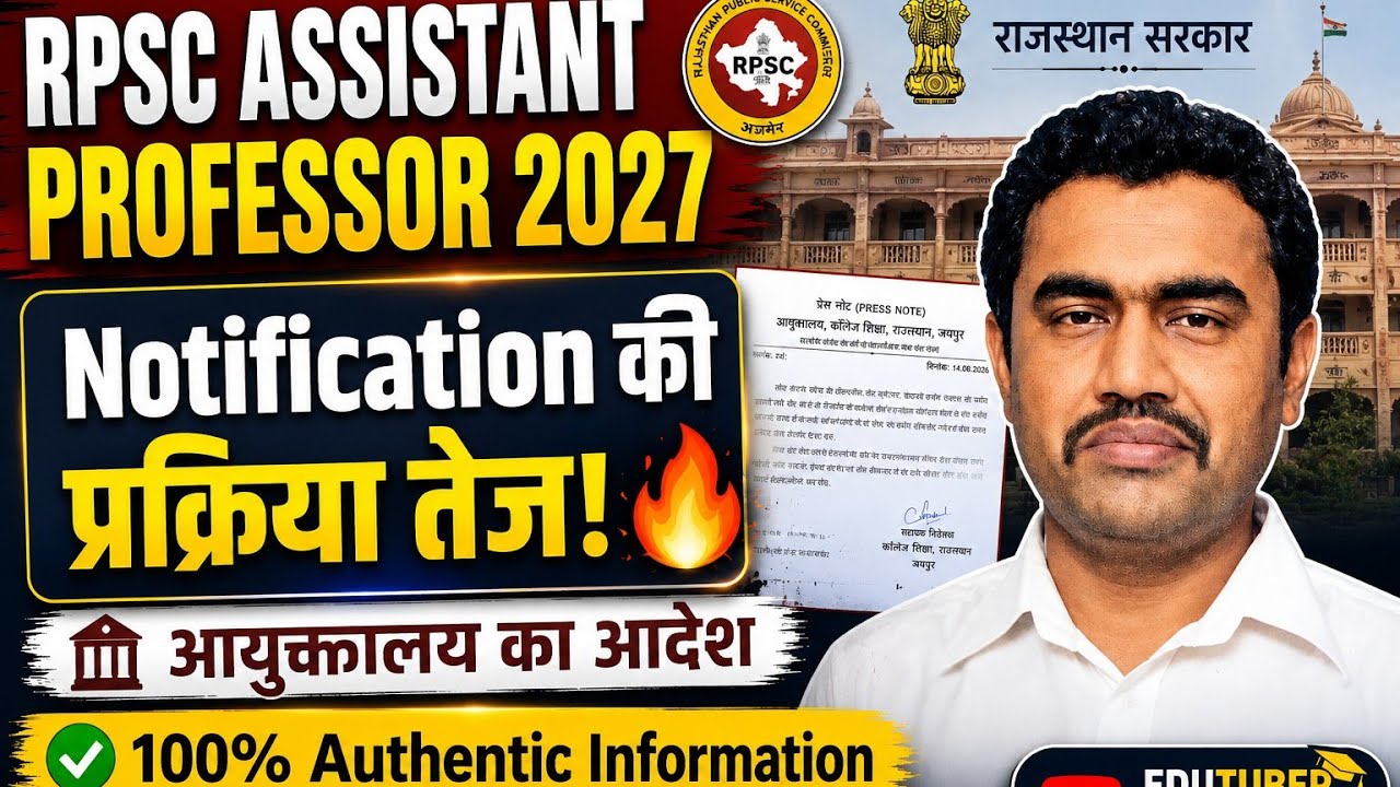 RPSC Assistant Professor 2027: Notification की प्रक्रिया तेज! आयुक्तालय का आदेश जारी | Press Note
