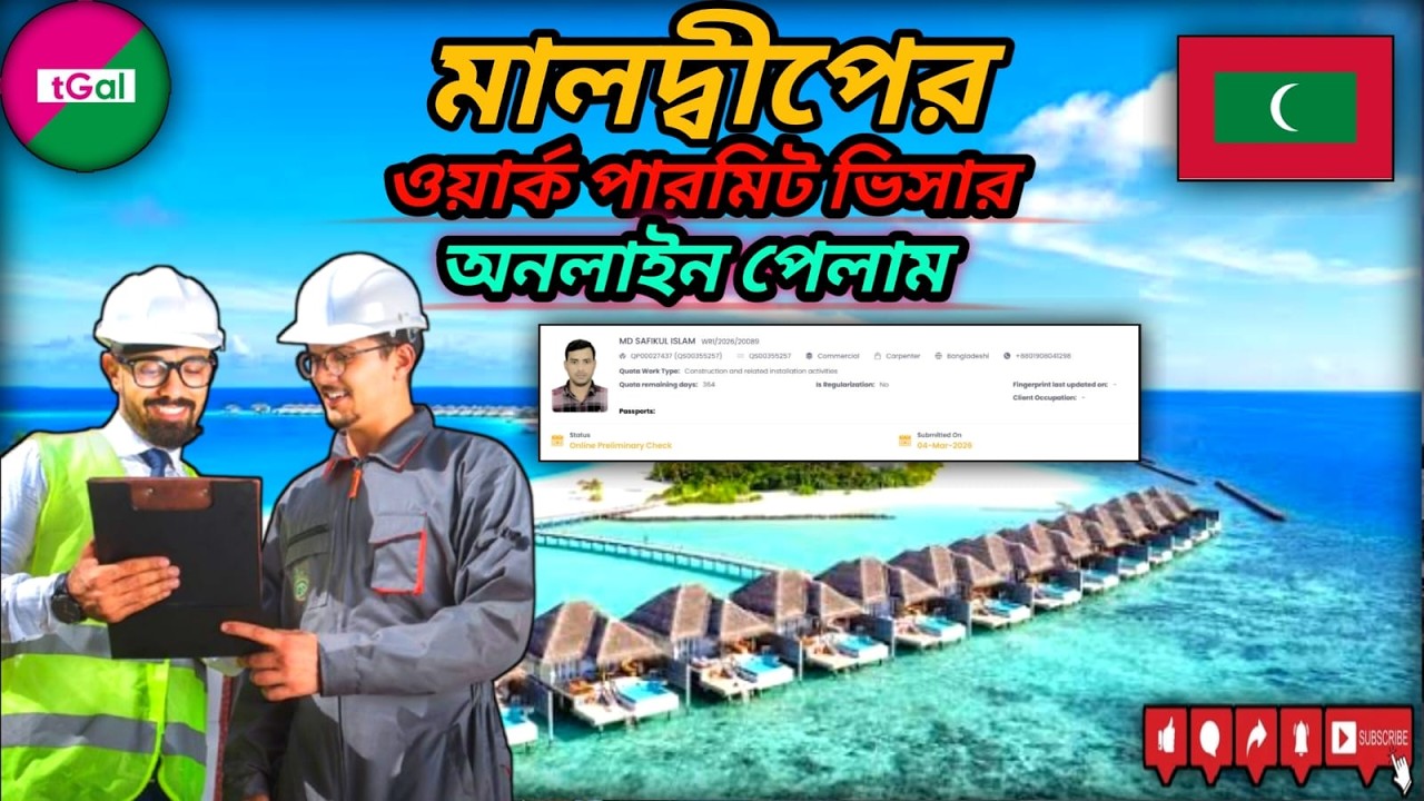 মাত্র ৬ দিনে মালদ্বীপের ওয়ার্ক পার্মিট ভিসার অনলাইন হয়েছে আলহামদুল্লিয়াহ।