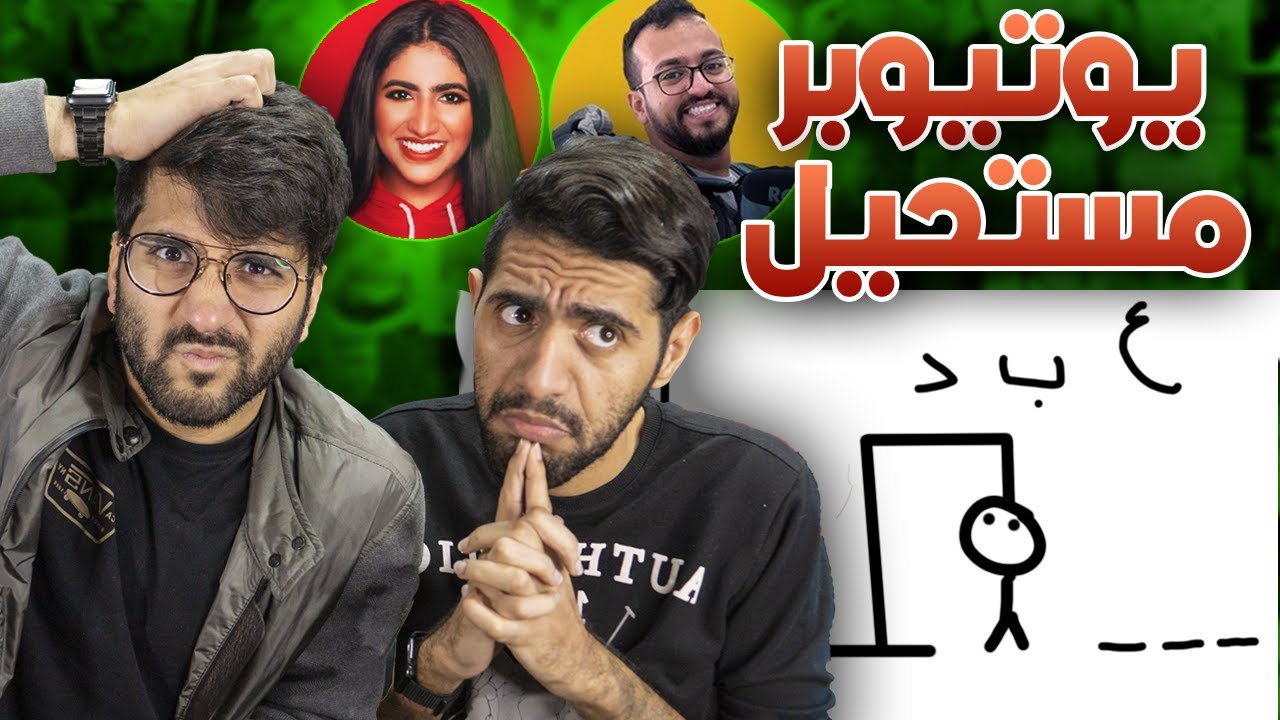 تحدي معرفة اليوتيوبرز العرب 2🤔 !! (( الأخير مستحيل 😱📹 )) !!حبل المشنقة مع النعيمي