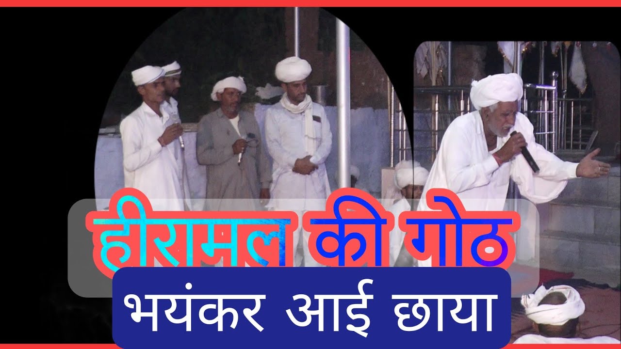 #hiramal_ki_goth गुरुजी मिठ्ठू जी कोली की आवाज़ मे हीरामल की गोठ   स्थान बास उदय सिंह बीलवाड़ी विराटन