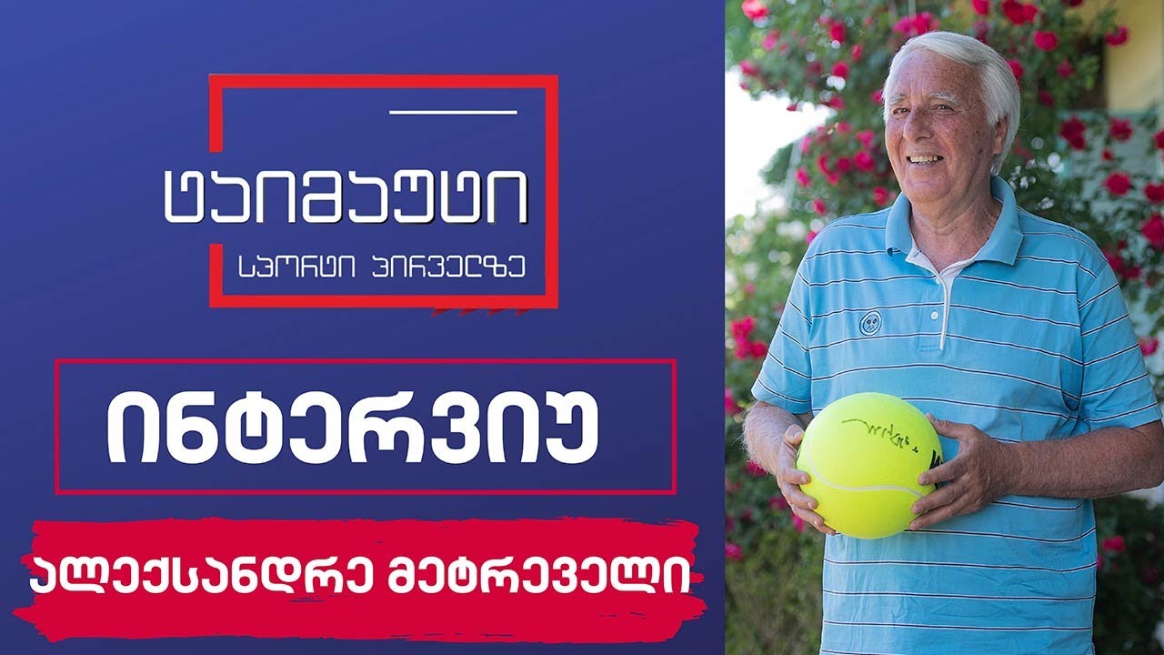 ალექსანდრე მეტრეველი #ექსკლუზივი #ინტერვიუ #ტაიმაუტი