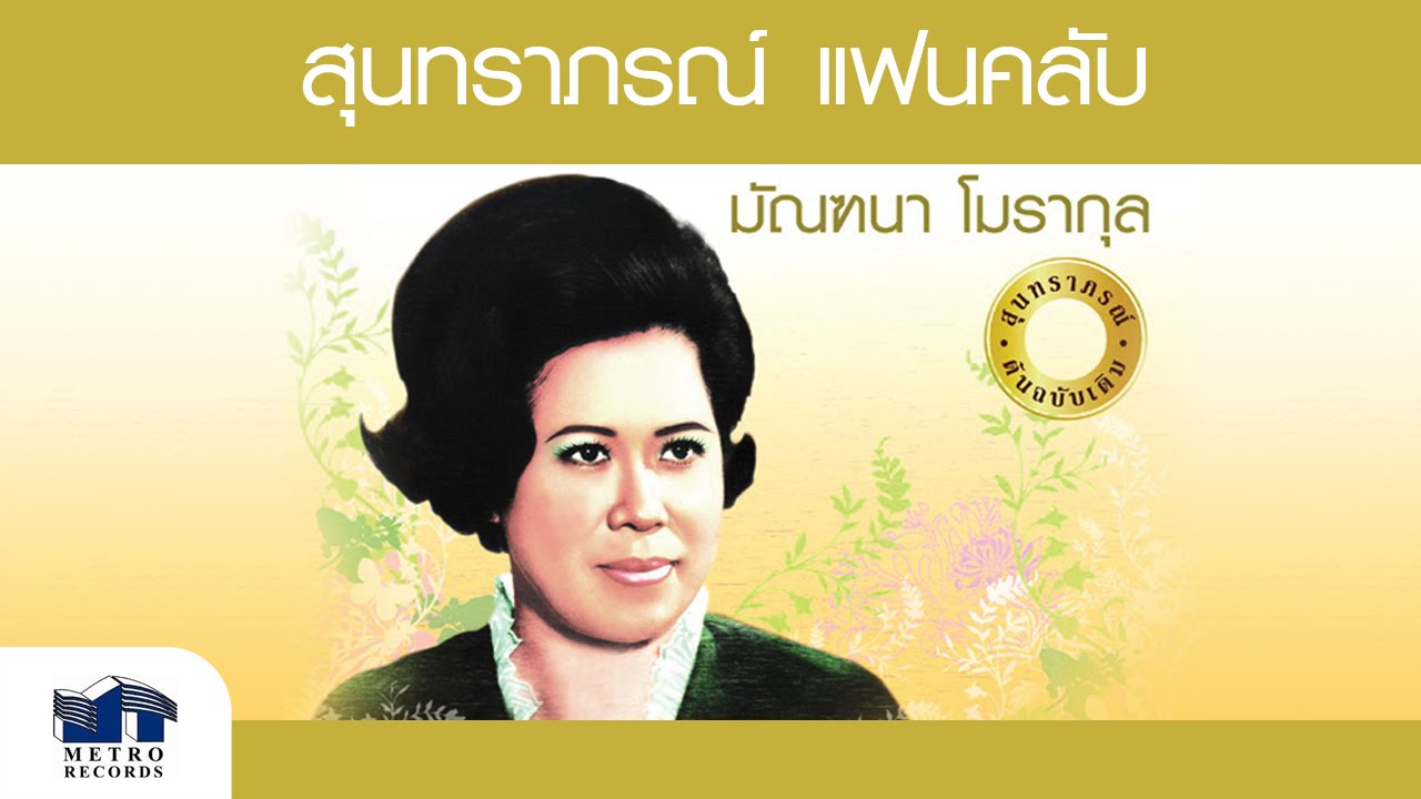 เวสสุกรรม (รักจำพราก) - มัณฑนา โมรากุล ( สุนทราภรณ์ Suntaraporn | Official Master ต้นฉบับเดิม )