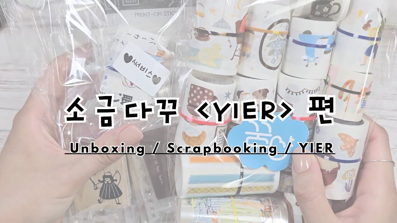 (하울/다꾸) 소금다꾸 YIER편, 하울하고 다꾸해요❣️ | 감성다꾸 | 소금다꾸 | unboxing | collage | ASMR