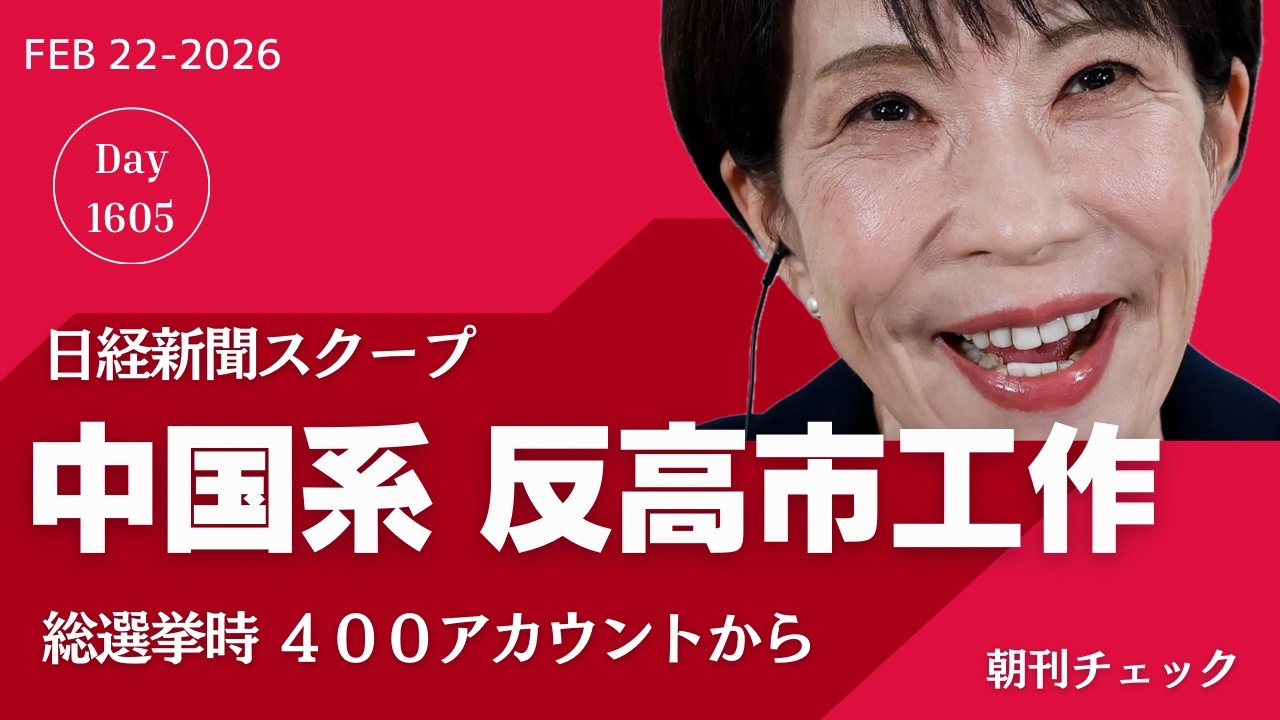 【朝刊チェック】総選挙 中国系アカウントが反高市攻撃　日経新聞スクープ