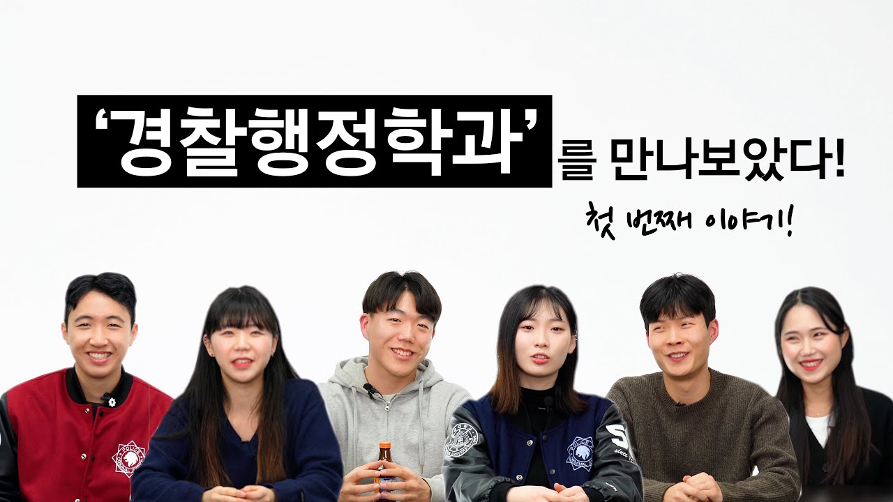 경찰행정학과를 만나보았다 l 슬기로운대학생활 l 렛스튜디오