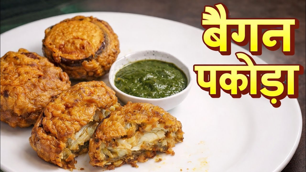 बारिश में गरमा-गरम बैगन पकोड़े | Crispy Baigan Pakoda #food #viral #youtube #indianfood #recipe 