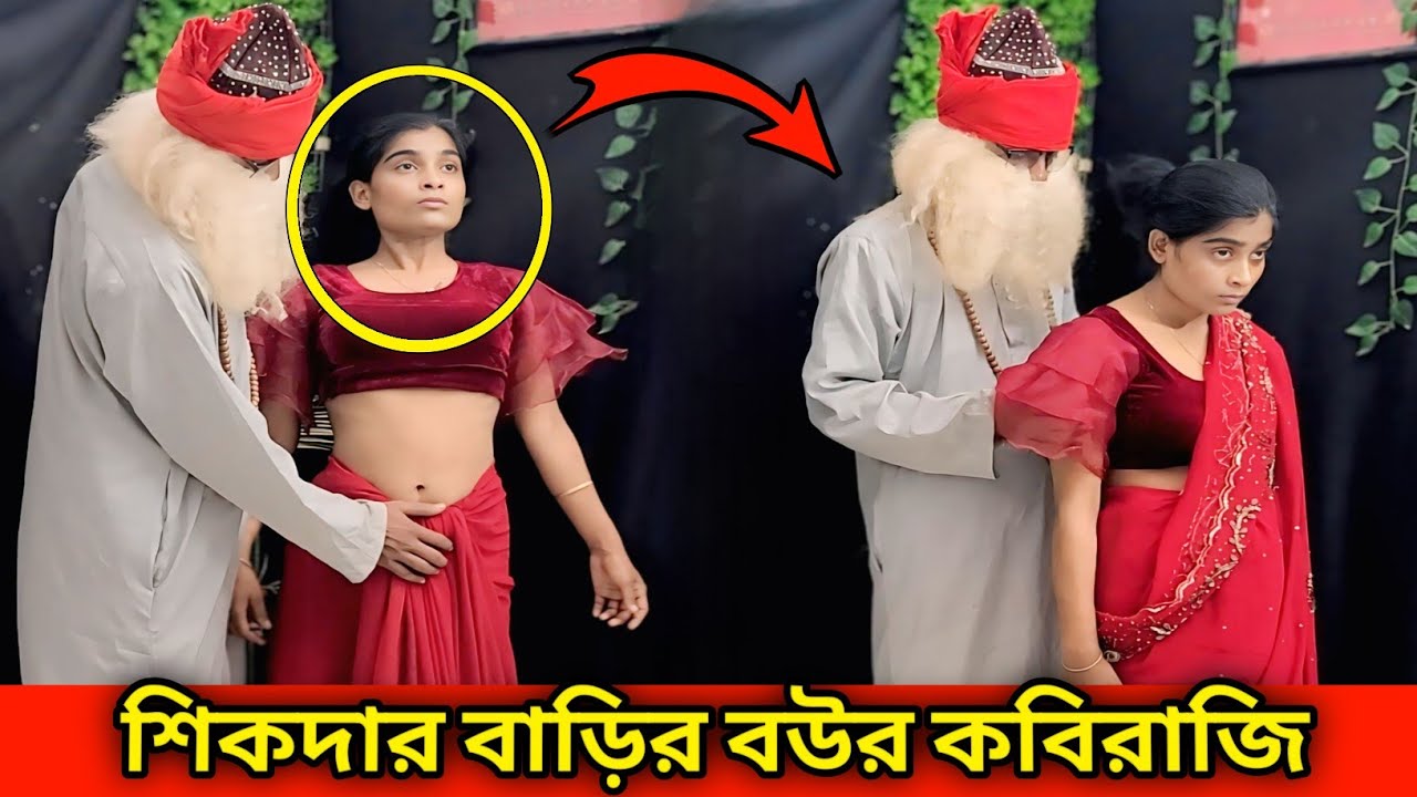 শিকদার বাড়ি  পীর বাবার কবিরাজি চিকিৎসা | #shantyltd