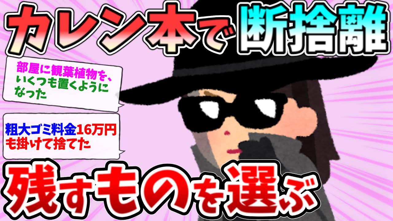 2ch掃除まとめ‼カレン本で断捨離！コツは残すものを選ぶこと？【有益】【開運】断捨離片付けガル