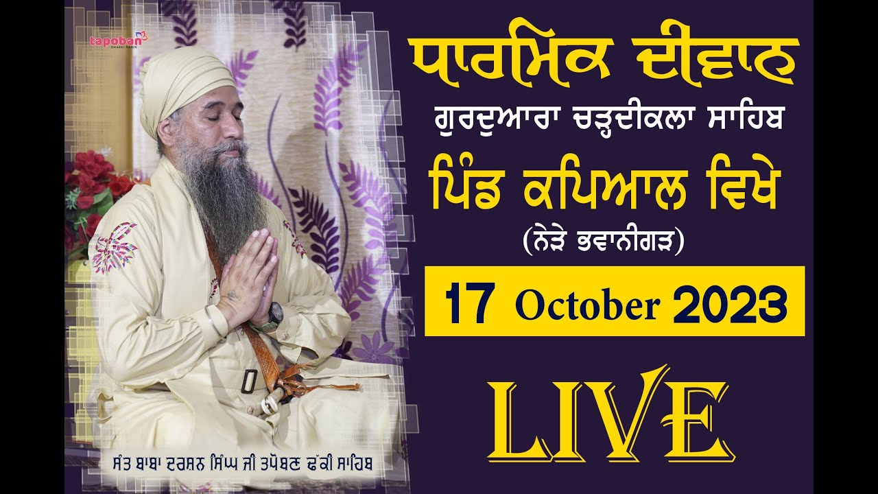 🔴LIVE GURMAT SMAGAM - ਧਾਰਮਿਕ ਦੀਵਾਨ - ਪਿੰਡ ਕਪਿਆਲ ਨੇੜੇ ਭਵਾਨੀਗੜ੍ਹ  17 OCT 2023 - Sant Darshan Singh Ji