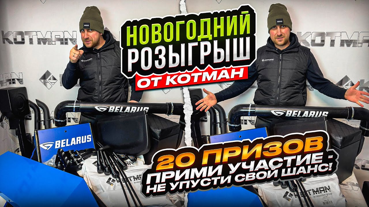 Новогодний РОЗЫГРЫШ от KOTMAN. Прими участие, не упусти свой шанс. #мтз #котман #трактор #мтз82