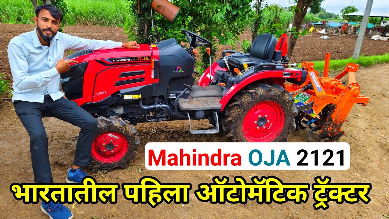 नवीन Mahindra Oja भारतातील पहिला छोटा 21HP ऑटोमॅटिक ट्रॅक्टर | 21hp tractror | Mahindra oja 2121