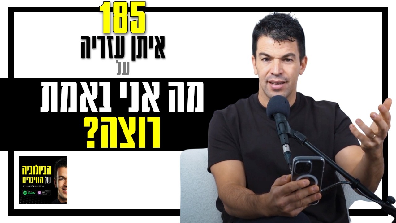 פרק 185: איך לדעת מה אני באמת רוצה