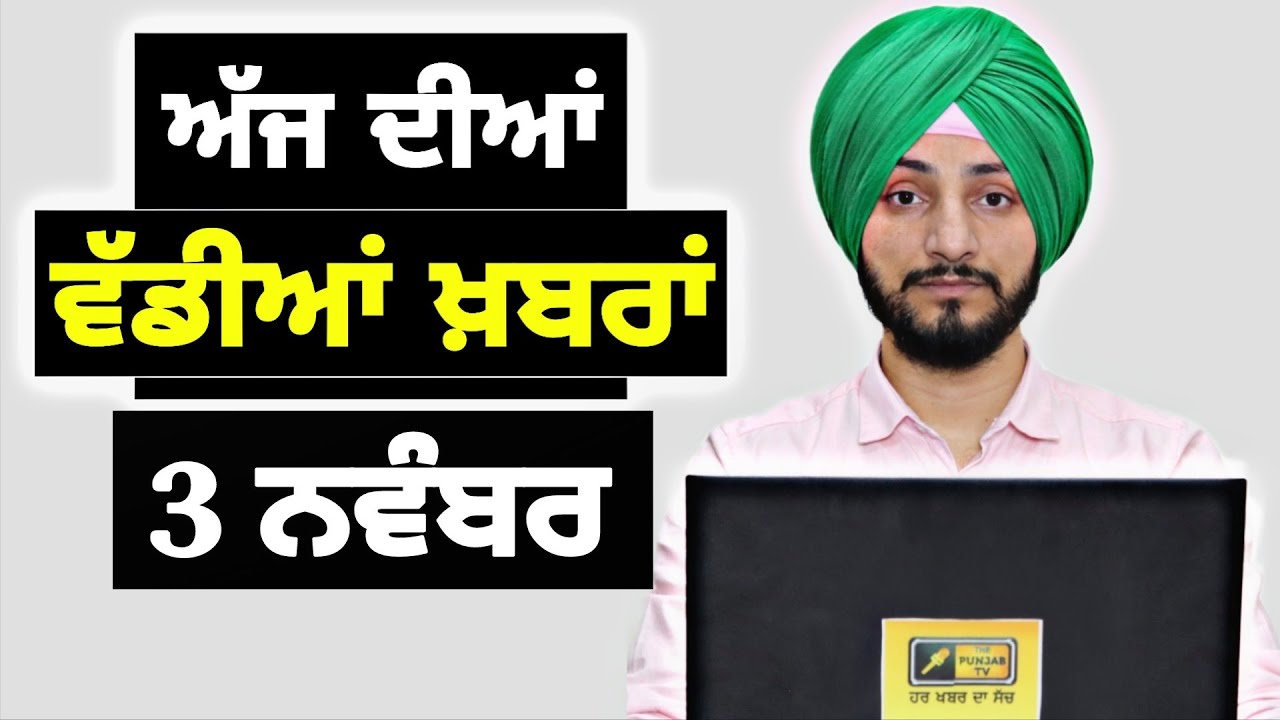 3-11-25 ਪੰਜਾਬੀ ਖ਼ਬਰਾਂ | Today Punjabi News | Punjabi Prime Time | TarnTaran | Judge Singh Chahal