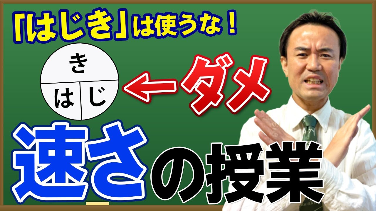 【速さの計算】ハジキはNG?! 苦手でも大丈夫！数学や理科嫌いを克服しよう