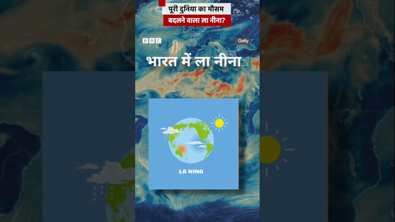 पूरी दुनिया का Weather बदलने वाला La Nina क्या है? #weather #lanina #elnino (BBC Hindi)
