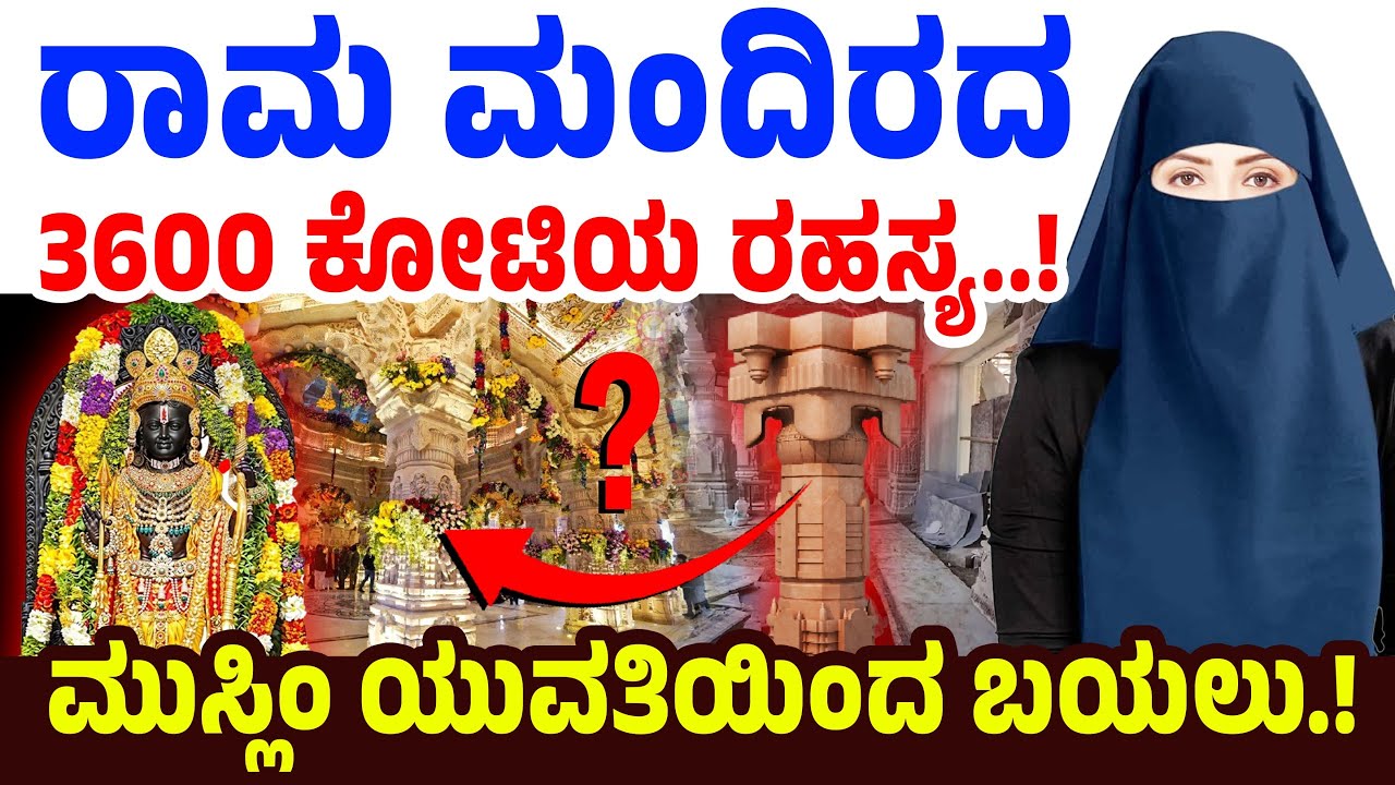 ರಾಮ ಮಂದಿರದ 3600 ಕೋಟಿಯ ರಹಸ್ಯ..! ಮುಸ್ಲಿಂ ಯುವತಿಯಿಂದ ಬಯಲು! Ram Mandir | Ayodhya | PM Modi | Hindu