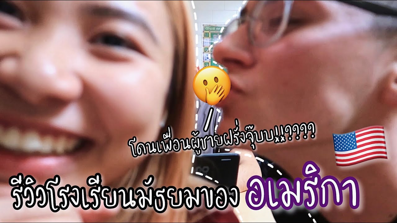 รีวิวโรงเรียนมัธยมของอเมริกา🇺🇸👩🏼‍🎓📚 โดนเพื่อนฝรั่งมาจุ๊บ!!??😱 | Thicha CK✨