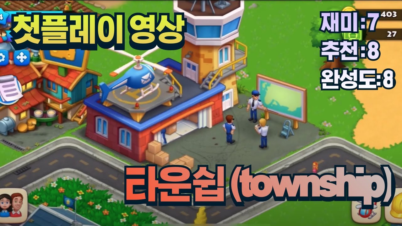 [첫플레이] 타운쉽 (#township) 완성도 좋은 마음 키우는 게임. 미국 무료 3위. (2024.09.07 기준) #모바일게임
