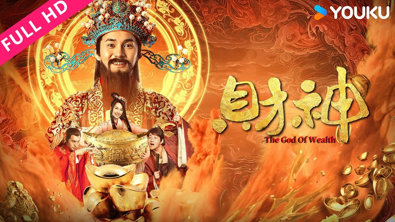 ENGSUB【财神 The God of Wealth】瘟神背后捅刀！赵公明被贬人间真相曝光！ | 喜剧/奇幻 | 文松/徐子珊 | YOUKU MOVIE | 优酷电影