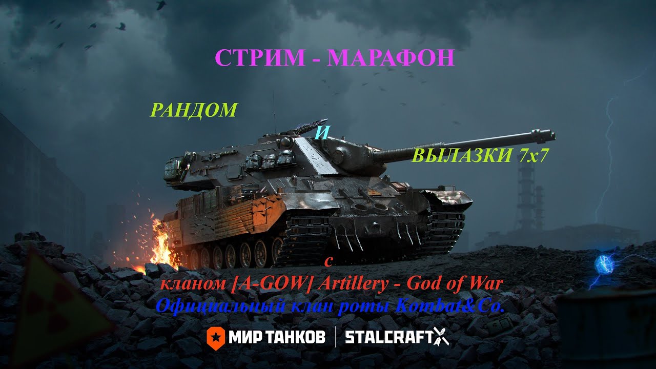 Стрим-Марафон Рандом и Вылазки 7х7 с кланом [A-GOW] Artillery - God of War.