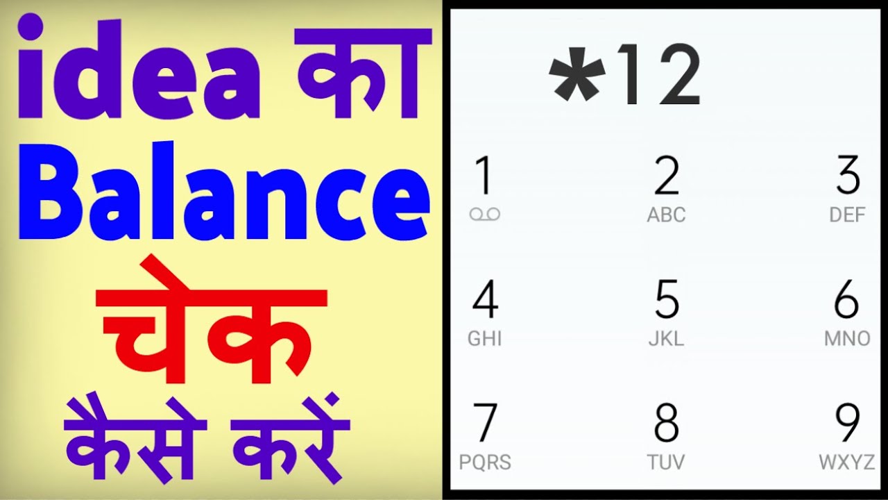 idea ka balance kaise check karen ? idea ka balance check karne ka number