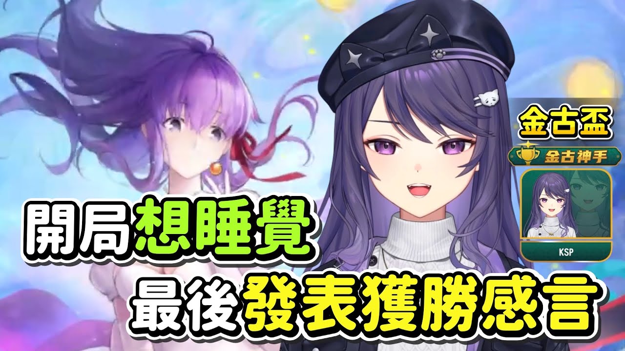 【KSP精華】金古盃！開局不利最後發表勝利感言 - 雀魂 Mahjong Soul ft. 很多人