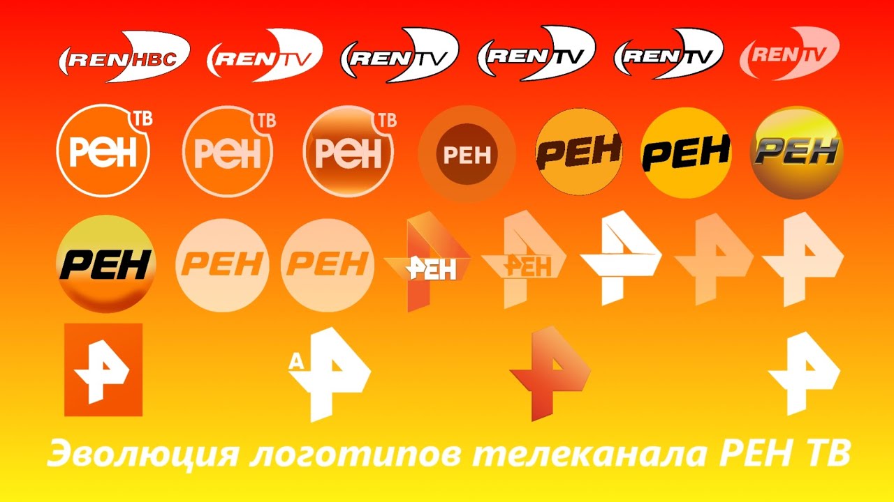 Эволюция логотипов телеканала РЕН ТВ