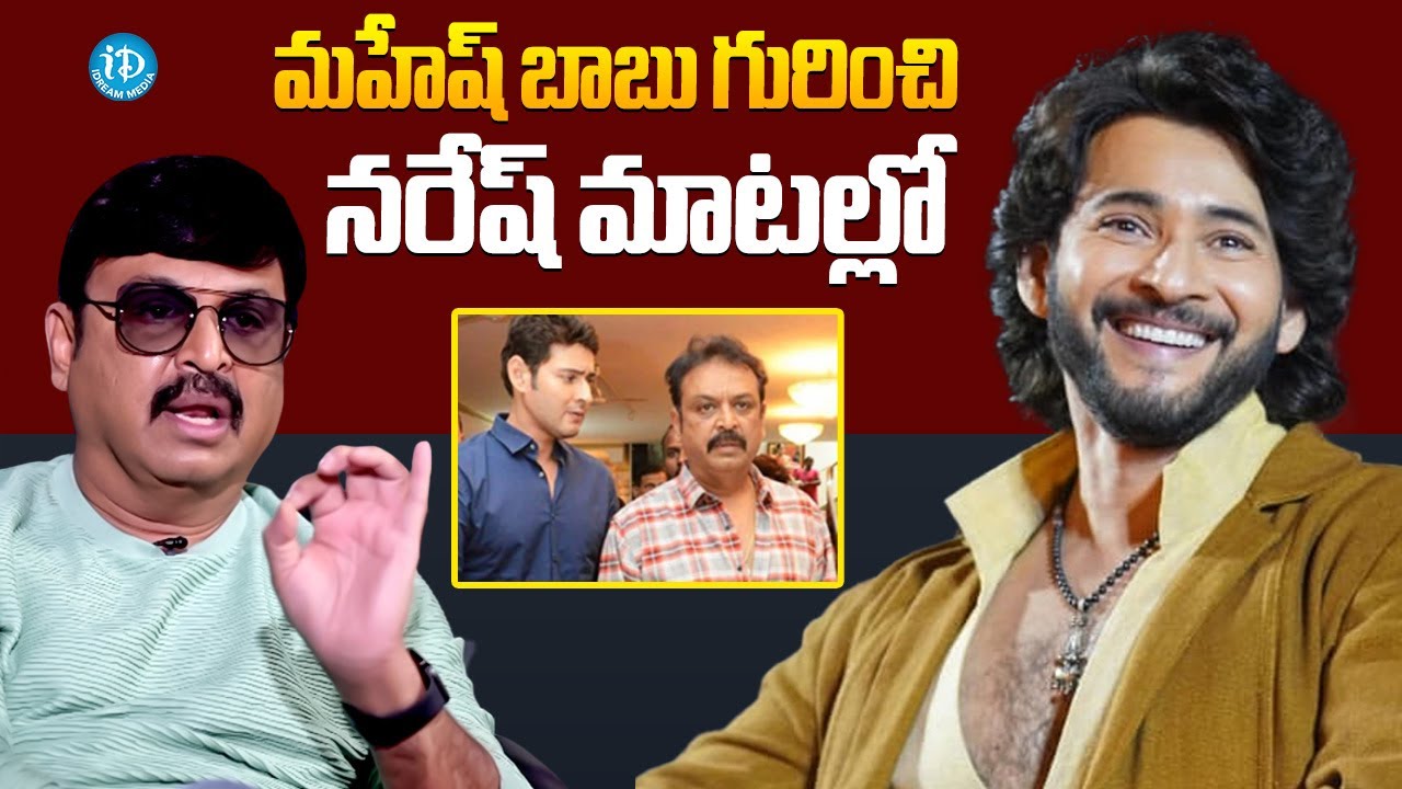 Actor Naresh About Mahesh Babu | Actor Naresh Latest Interview | iDream Hindupur