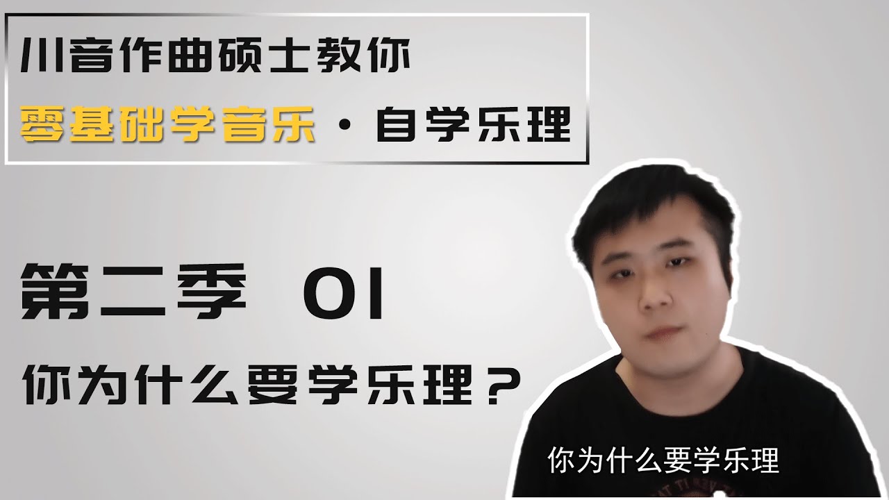 【乐理】1 你为什么学乐理