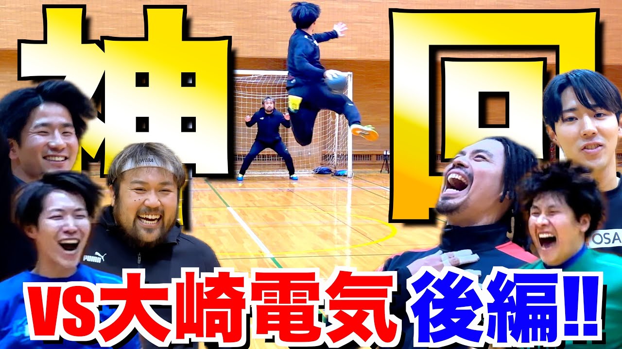 【vs大崎電気②】神回‼︎ プロ選手と「シュート対決」したら最高の動画になった...！！