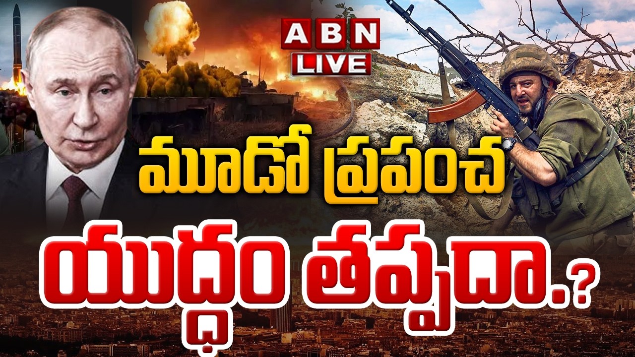🔴LIVE : మూడో ప్రపంచ యుద్ధం తప్పదా..? | Third World War Begins | Ukraine vs Russia War | ABN Digital