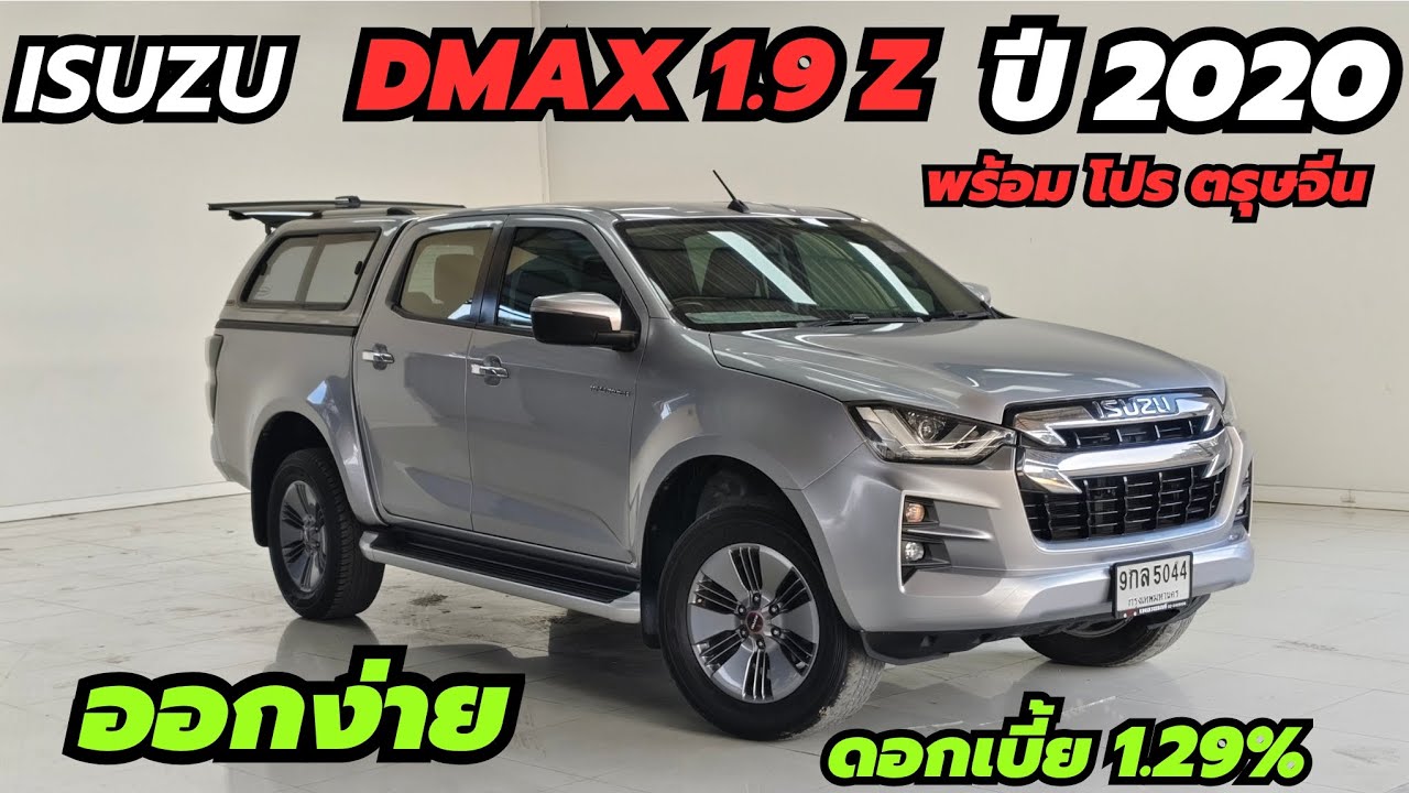 ตัวท็อป ถูกสุดในตลาด ISUZU DMAX 1.9Z ปี20 พร้อมดอกเบี้ย 1.29% ฟรีดาวน์ ผ่อน10,xxx฿ #ดีแม็ก #dmax 