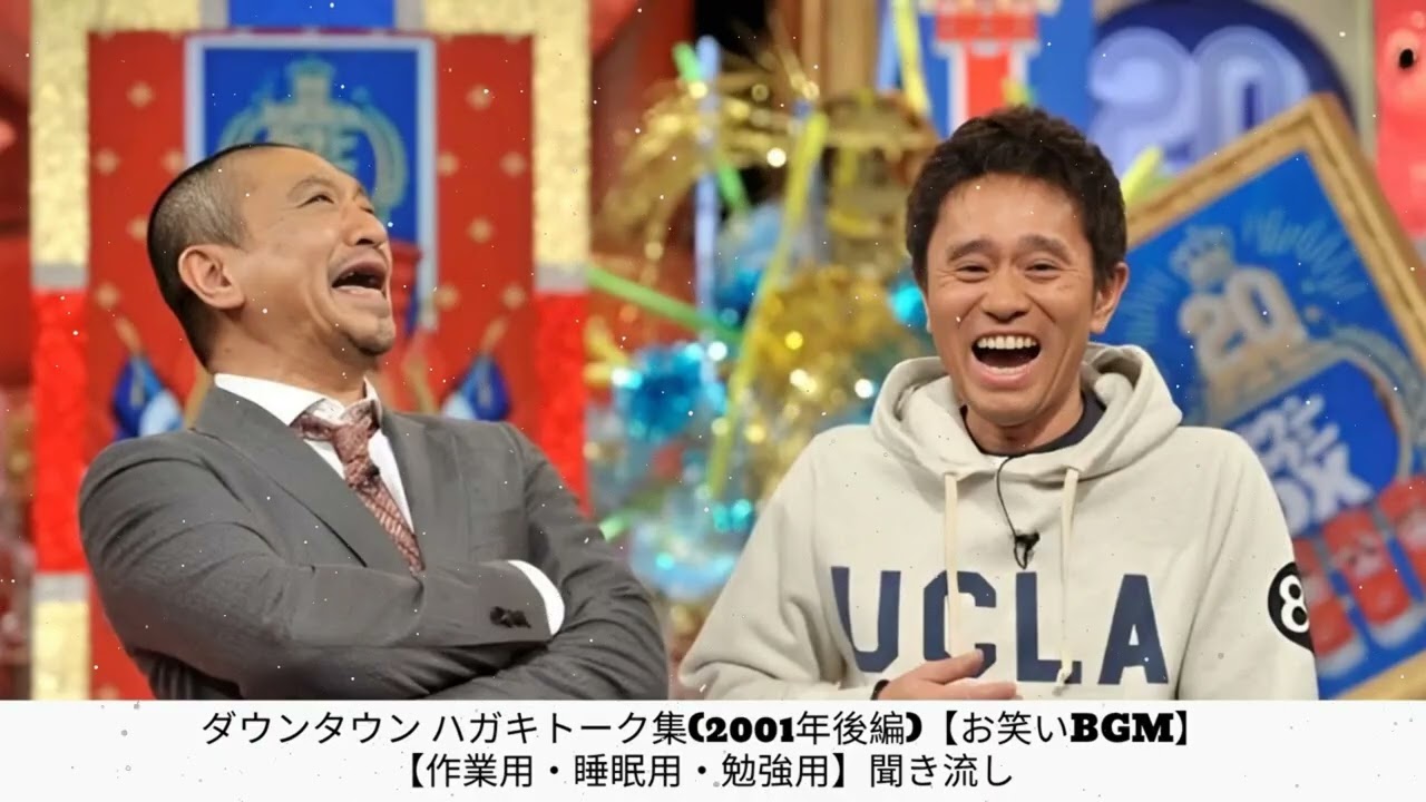 広告無しダウンタウン ハガキトーク集2000年睡眠用作業用高音質BGM聞き流し概要欄タイムスタンプ有りまとめ#02- 夏に春の笑顔。