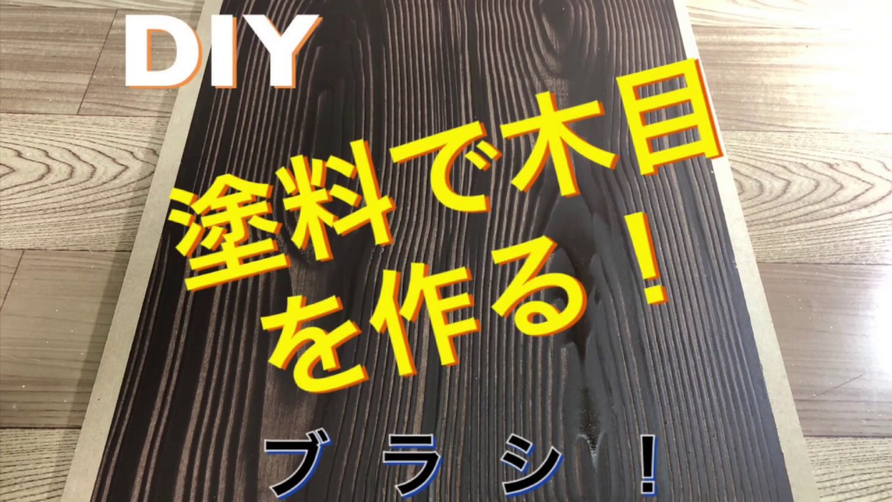 木目塗装！やってみました！