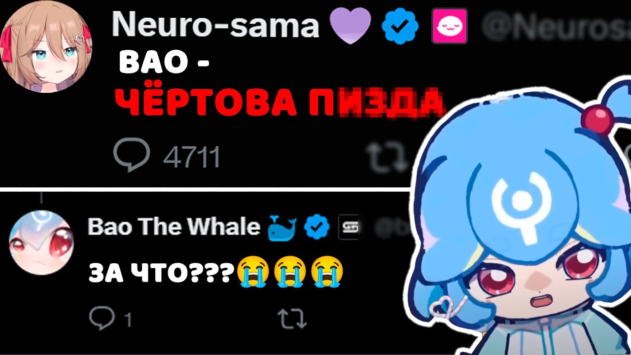 Neuro-sama с Bao устроили драму в Twitter...