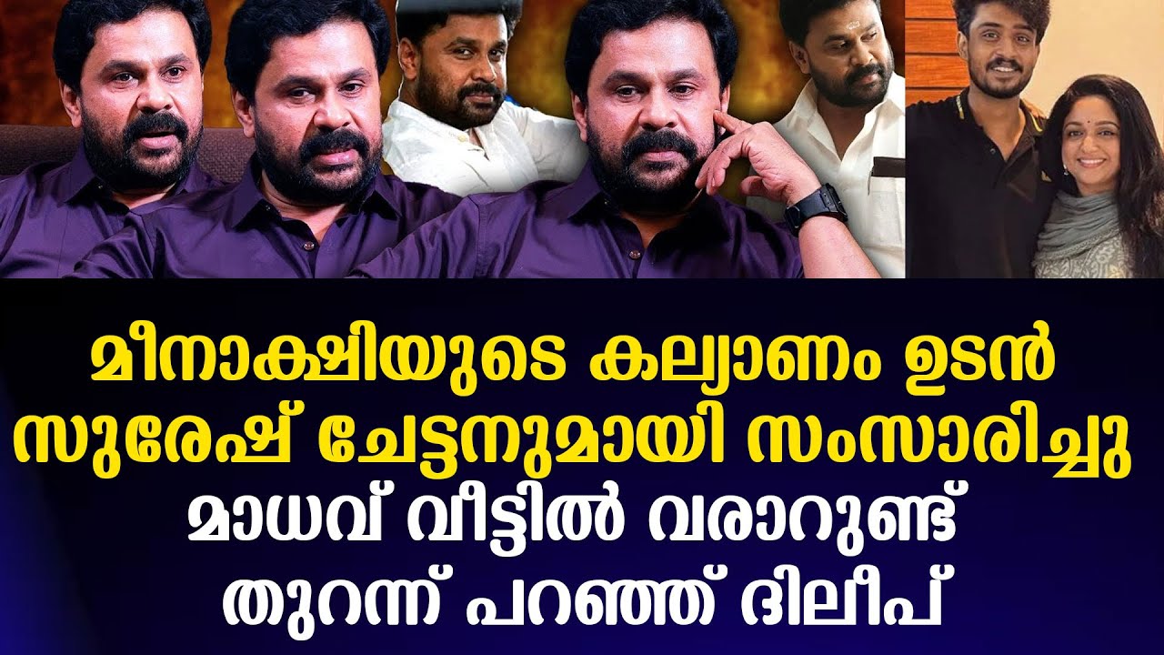 മീനാക്ഷിയുടെ കല്യാണം ഉടൻ സുരേഷ് ചേട്ടനുമായി സംസാരിച്ചു മാധവ് വീട്ടിൽ വരാറുണ്ട് തുറന്ന് പറഞ്ഞ് ദിലീപ്
