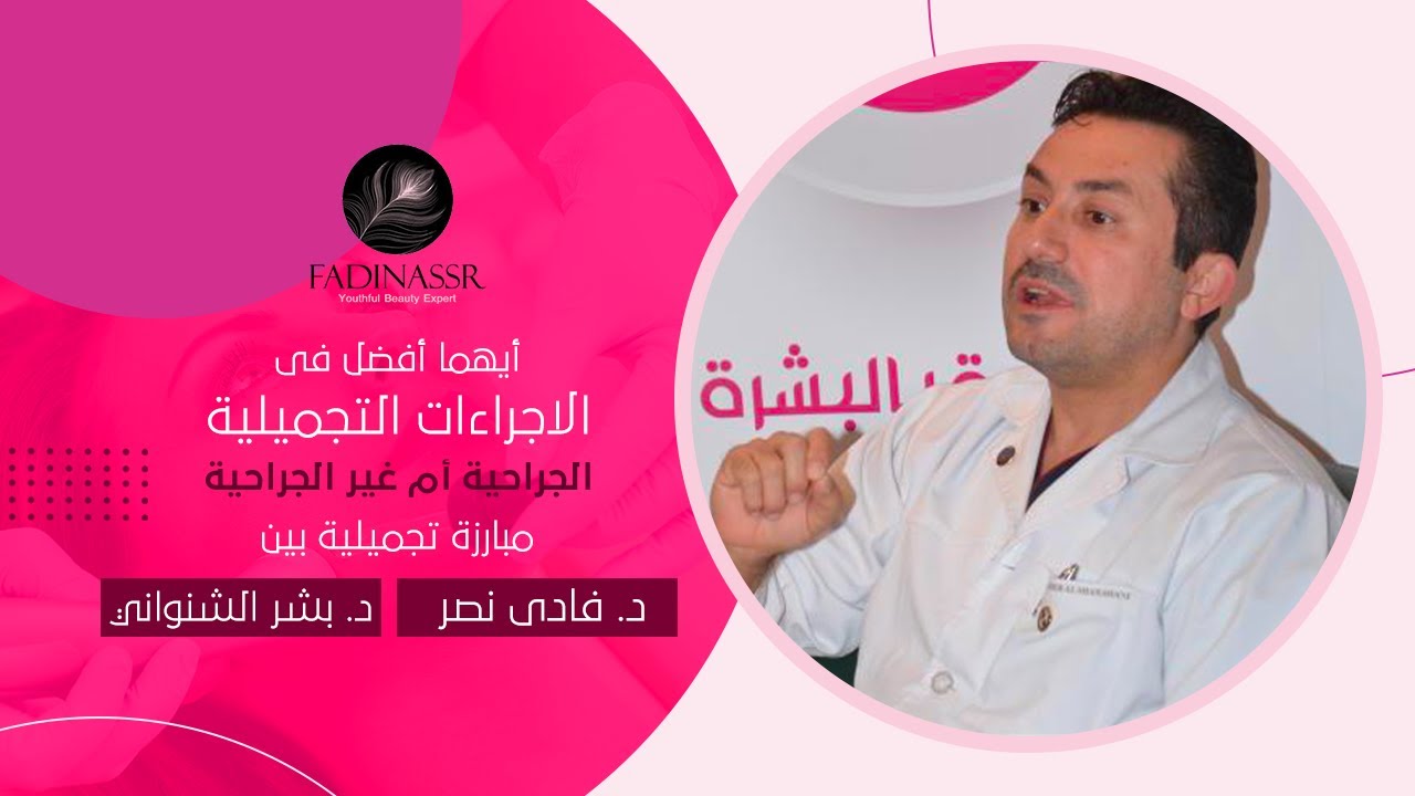 أيهما أفضل في الإجراءات التجميلية الجراحية أم غير الجراحية مبارزة تجميلية بين د.فادي ود.بشر الشنواني