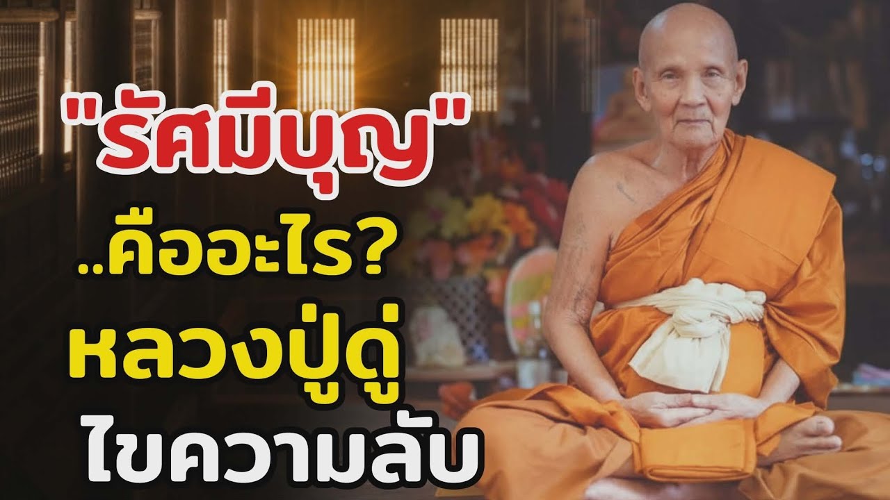 รัศมีบุญ คืออะไร? หลวงปู่ดู่ไขความลับการอุทิศ ที่คนทำบุญทั้งชีวิตยังเข้าใจผิด