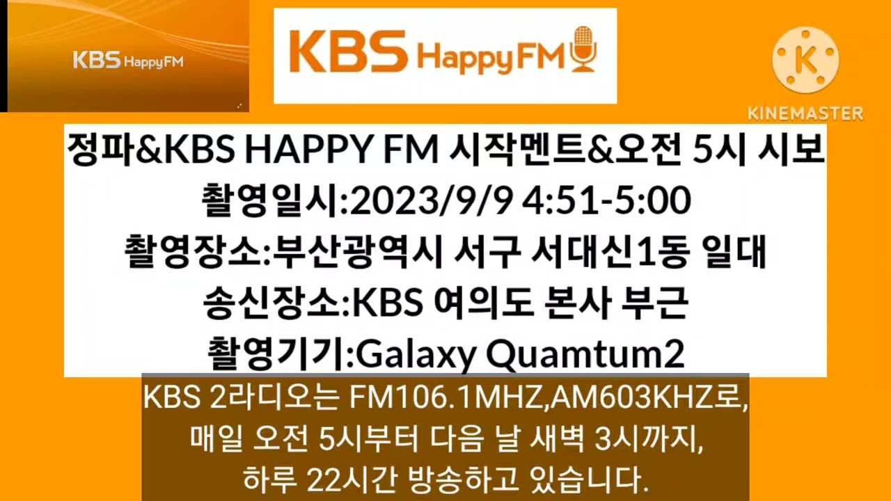 KBS HAPPY FM 2023년 버전 방송개시멘트(남현종 아나운서 녹음)
