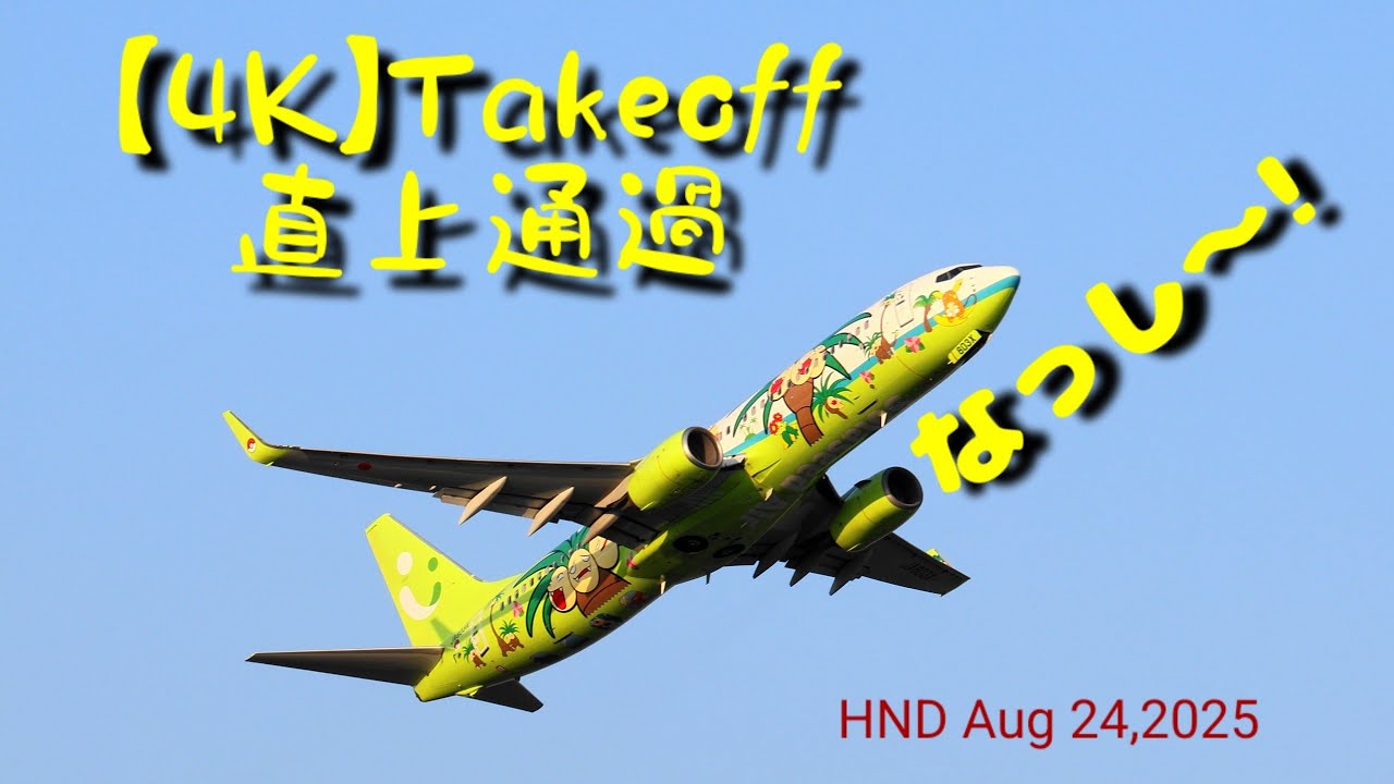 【4K】Takeoff 直上通過 Part 10