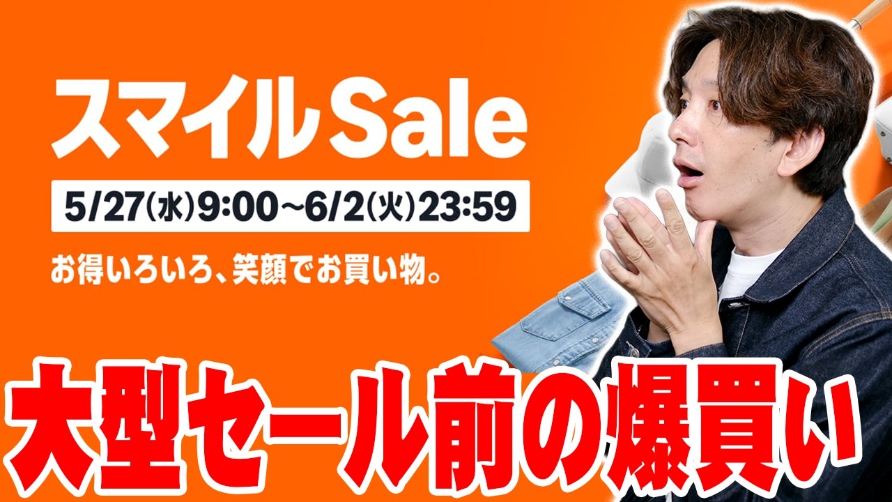 Amazonプライムデー前のAmazonスマイルSaleで爆買い！今狙うべき商品はコレだ！【アマゾン,レビュー】
