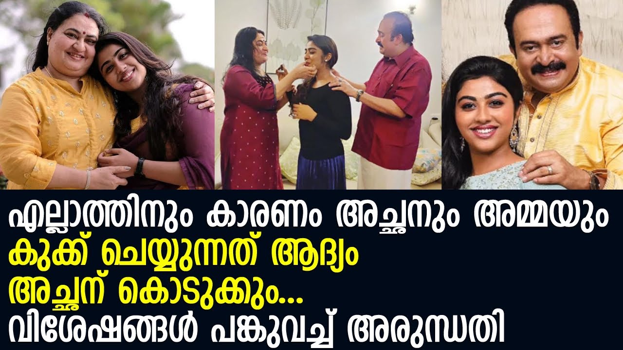 സായിഅച്ഛനെയും അമ്മയെയും കുറിച്ച് അരുന്ധതി l Arundathi Panicker l Kalyani