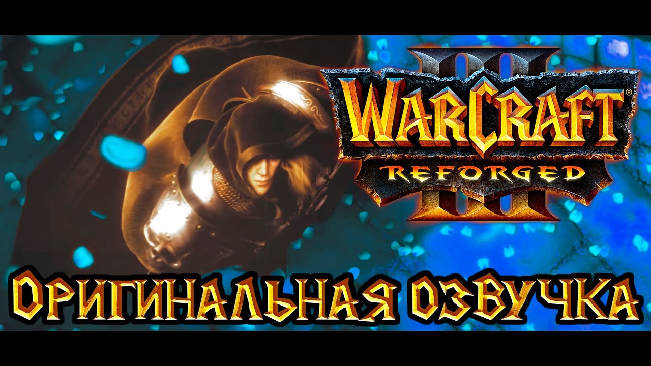 Warcraft 3: Reforged  - Падение Лордерона [Оригинальная озвучка].